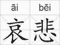 哀悲的拼音