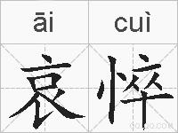 哀悴的拼音