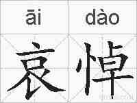 哀悼的拼音