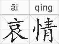 哀情的拼音