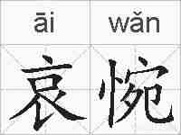 哀惋的拼音