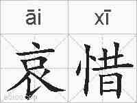 哀惜的拼音
