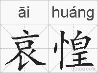 哀惶的拼音