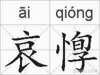 哀惸的拼音