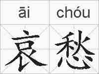 哀愁的拼音