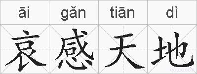 哀感天地的拼音