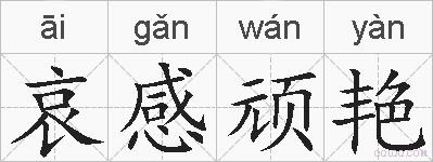 哀感顽艳的拼音