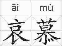 哀慕的拼音