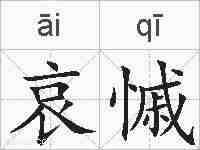 哀慽的拼音