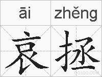 哀拯的拼音