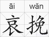 哀挽的拼音
