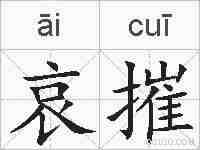哀摧的拼音