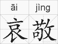 哀敬的拼音