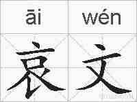 哀文的拼音