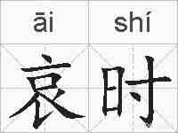 哀时的拼音