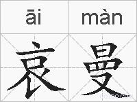 哀曼的拼音