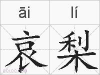 哀梨的拼音