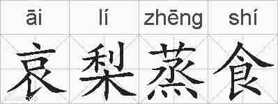 哀梨蒸食的拼音