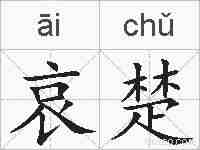 哀楚的拼音