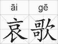 哀歌的拼音