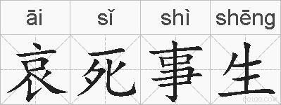 哀死事生的拼音