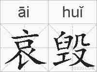 哀毁的拼音