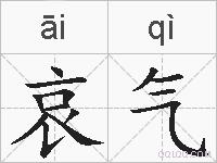 哀气的拼音
