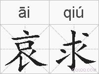 哀求的拼音