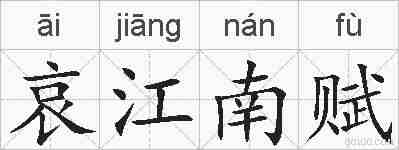 哀江南赋的拼音