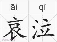 哀泣的拼音