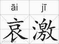 哀激的拼音