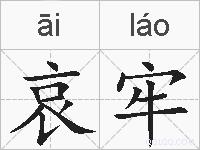 哀牢的拼音