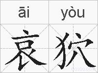 哀狖的拼音