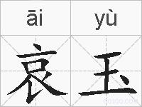 哀玉的拼音