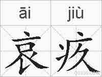 哀疚的拼音