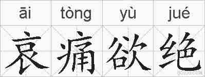 哀痛欲绝的拼音