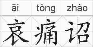 哀痛诏的拼音