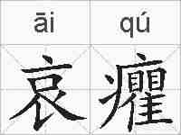 哀癯的拼音