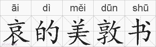 哀的美敦书的拼音