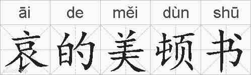 哀的美顿书的拼音