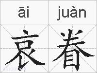哀眷的拼音