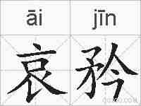 哀矜的拼音