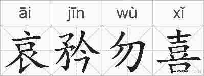 哀矜勿喜的拼音