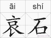 哀石的拼音