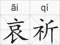 哀祈的拼音