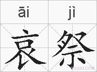 哀祭的拼音