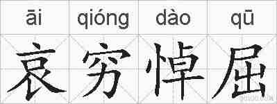 哀穷悼屈的拼音