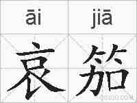 哀笳的拼音