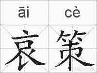 哀策的拼音