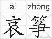 哀筝的拼音